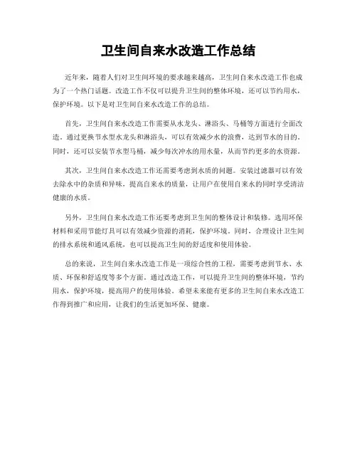 卫生间自来水改造工作总结