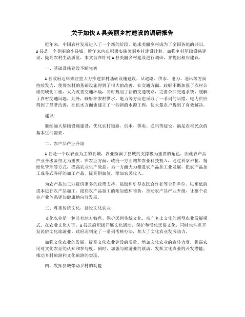 关于加快A县美丽乡村建设的调研报告