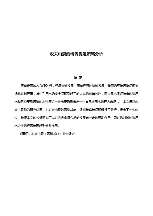 农夫山泉促销策略分析报告
