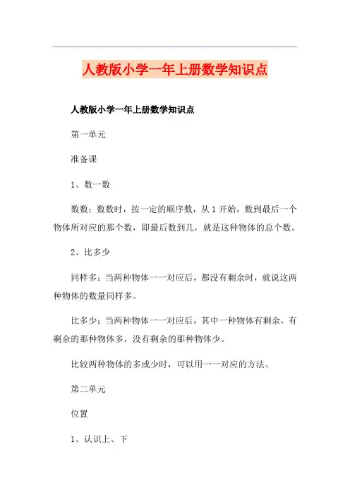 人教版小学一年上册数学知识点