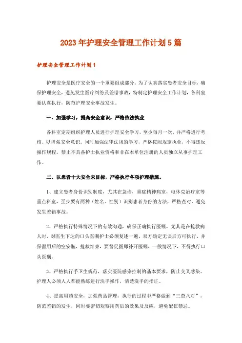 2023年护理安全管理工作计划5篇