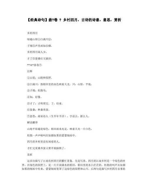 【经典诗句】翁卷  乡村四月,古诗的诗意,意思,赏析