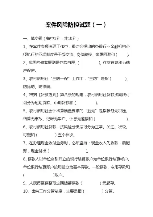 银行案件风险防控试题(一)