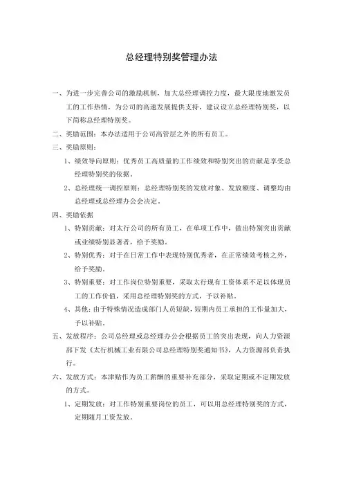 总经理特别奖管理办法