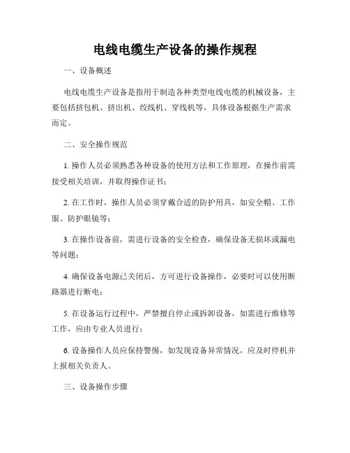 电线电缆生产设备的操作规程