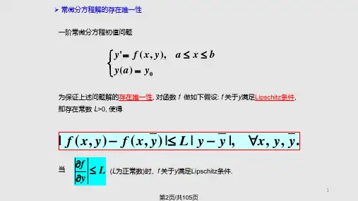 数值分析常微分方程数值解法