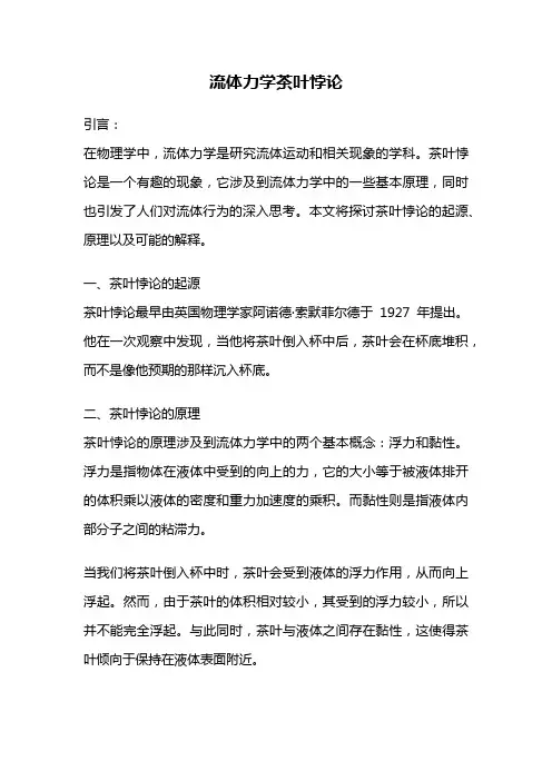 流体力学茶叶悖论