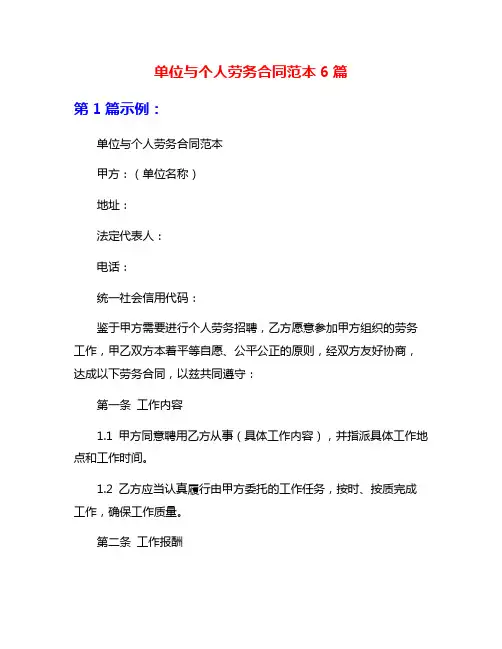 单位与个人劳务合同范本6篇