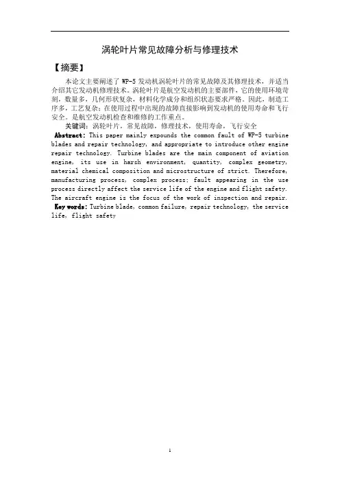 涡轮叶片常见故障分析与修理技术