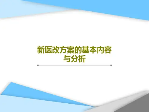新医改方案的基本内容与分析42页文档
