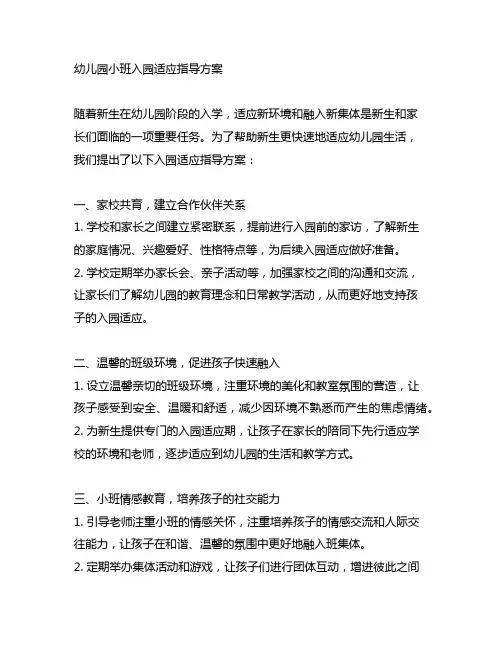幼儿园小班入园适应方案： 新生入园适应指导方案