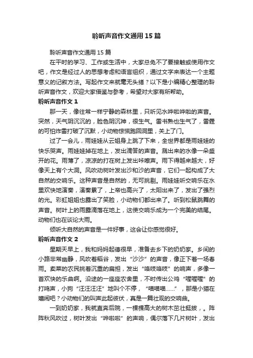 聆听声音作文通用15篇