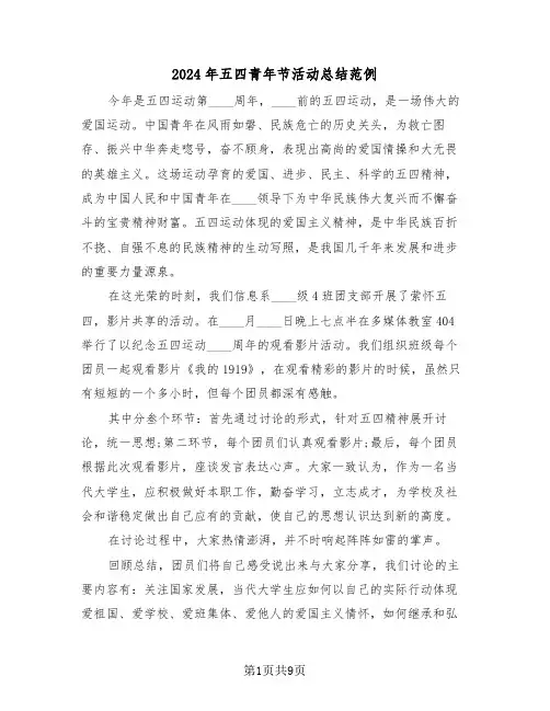 2024年五四青年节活动总结范例（5篇）