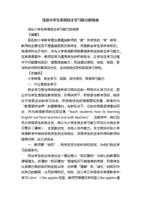 浅谈小学生英语自主学习能力的培养