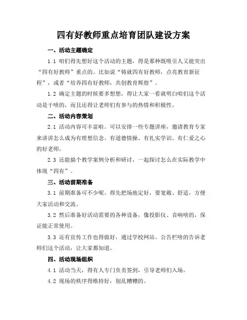 四有好教师重点培育团队建设方案