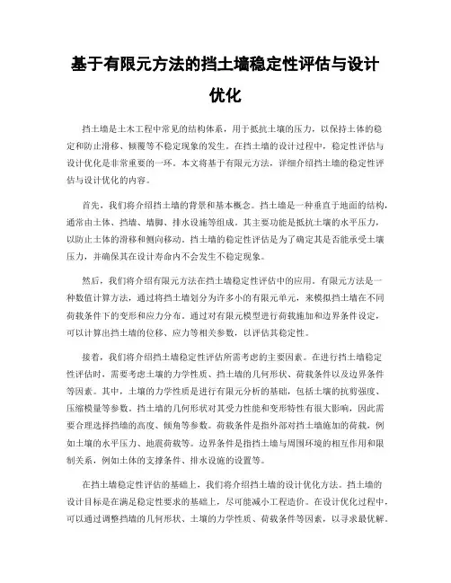 基于有限元方法的挡土墙稳定性评估与设计优化