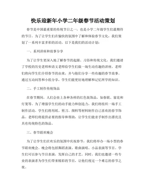 快乐迎新年小学二年级春节活动策划