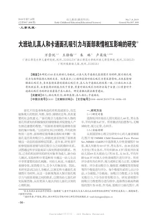 大班幼儿真人和卡通面孔吸引力与面部表情相互影响的研究