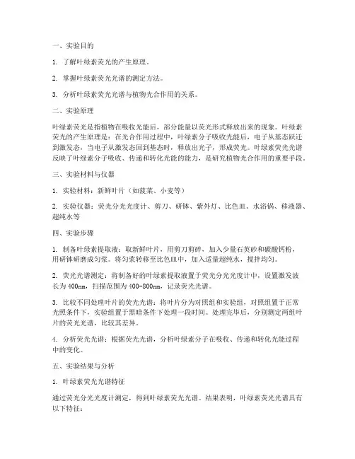 叶绿素荧光实验报告