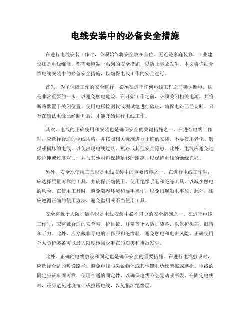 电线安装中的必备安全措施