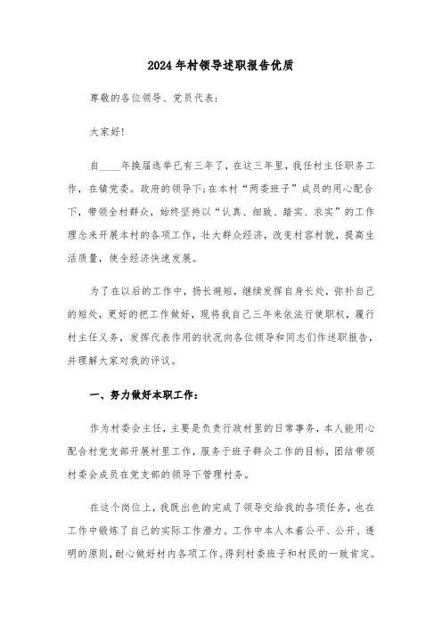 2024年村领导述职报告优质(2篇)
