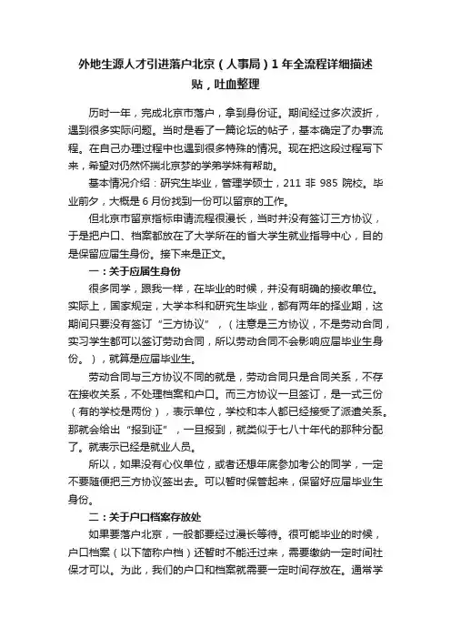 外地生源人才引进落户北京（人事局）1年全流程详细描述贴，吐血整理