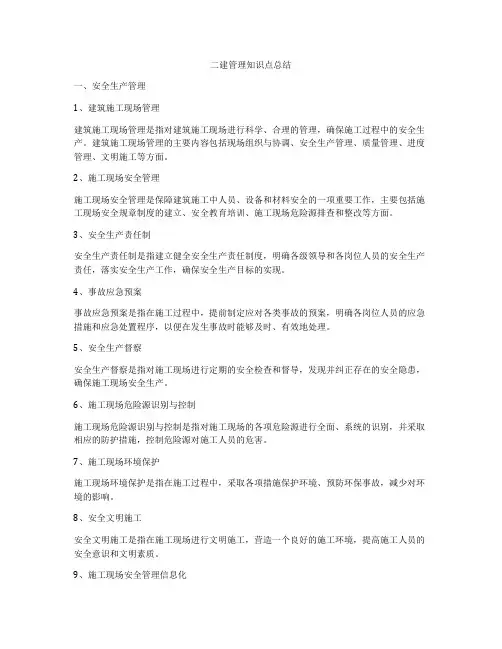 二建管理知识点总结