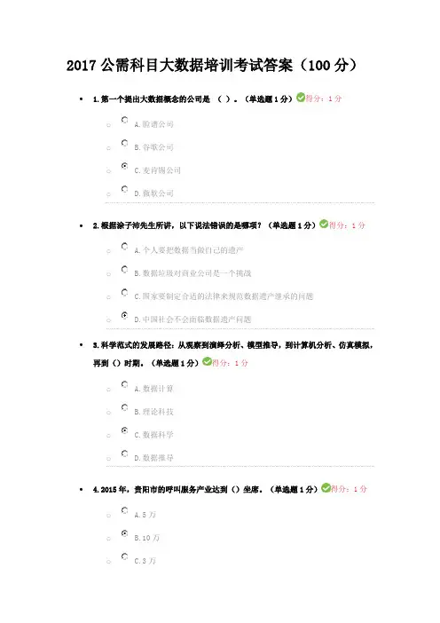 2017公需科目大数据培训考试答案(100分)