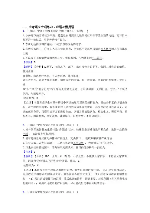 部编中考 语文成语及惯用语含答案(Word版)