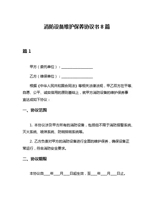 消防设备维护保养协议书8篇