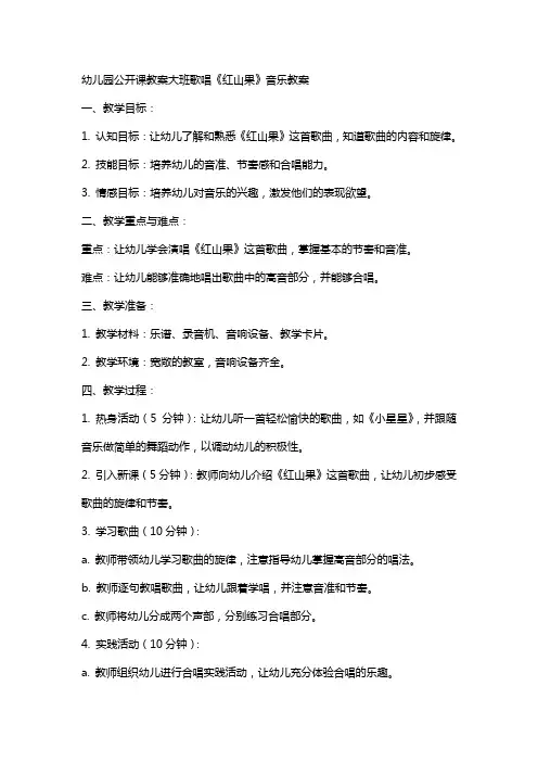 幼儿园公开课教案大班歌唱《红山果》音乐教案