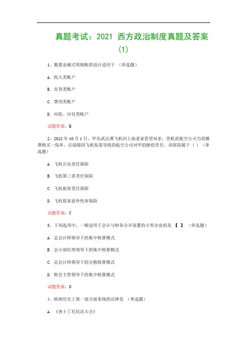 真题考试：2021 西方政治制度真题及答案(1)