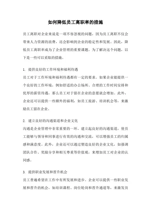如何降低员工离职率的措施