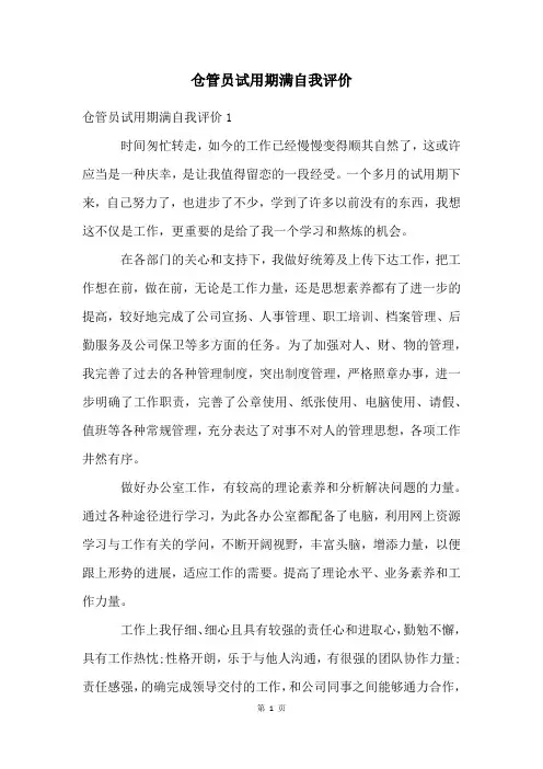 仓管员试用期满自我评价