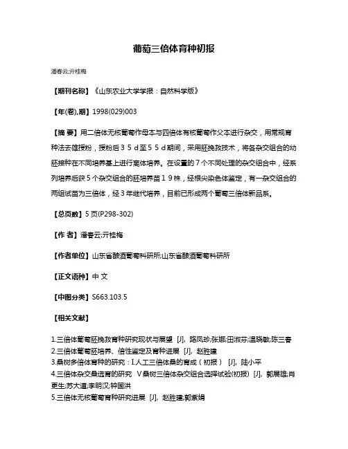 葡萄三倍体育种初报