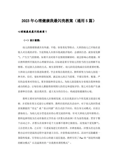 2023年心理健康我最闪亮教案(通用5篇)