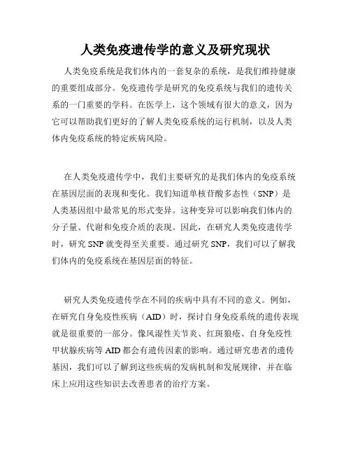 人类免疫遗传学的意义及研究现状