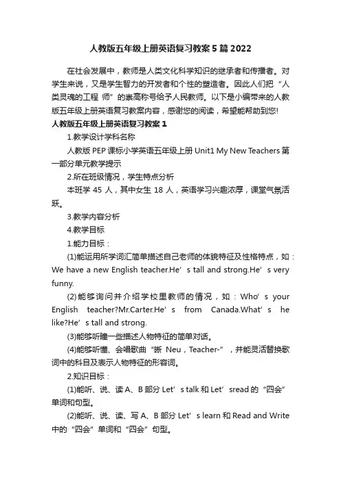人教版五年级上册英语复习教案5篇2022
