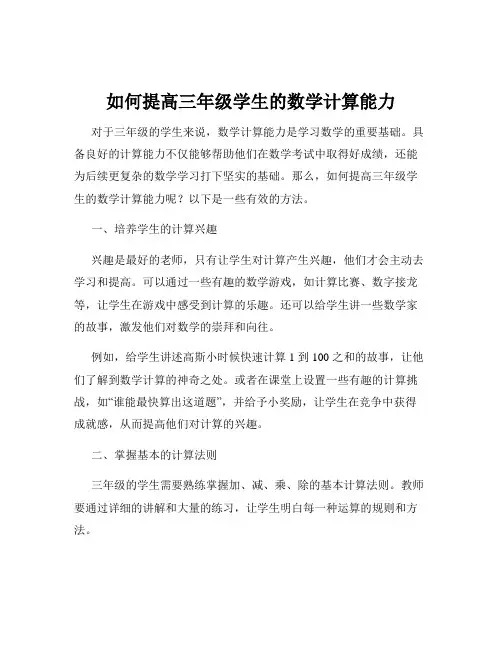如何提高三年级学生的数学计算能力