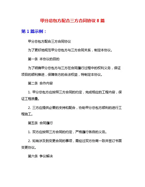 甲分总包方配合三方合同协议8篇