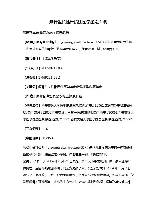 颅骨生长性骨折法医学鉴定1例