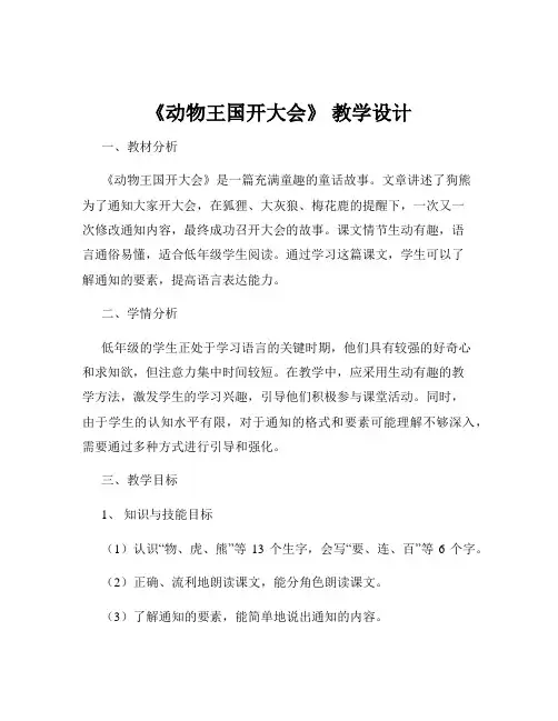 《动物王国开大会》 教学设计