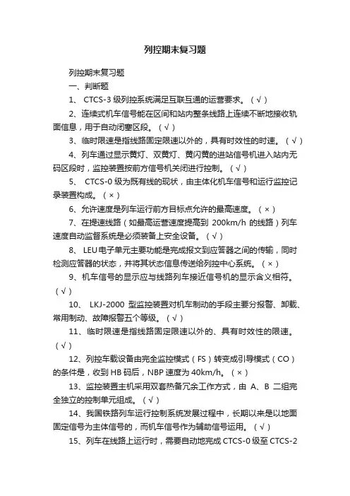 列控期末复习题