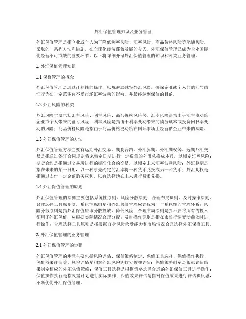 外汇保值管理知识及业务管理