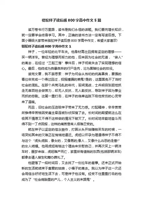 骆驼祥子读后感800字高中作文5篇