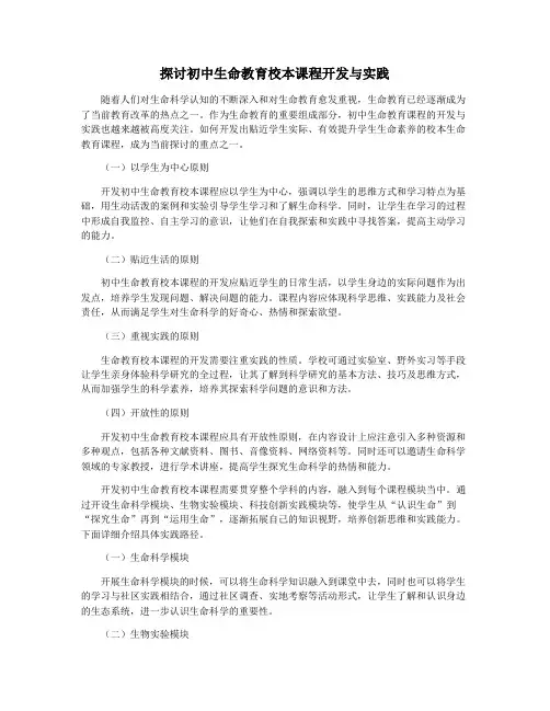 探讨初中生命教育校本课程开发与实践