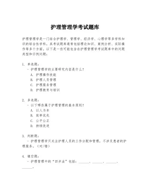 护理管理学考试题库
