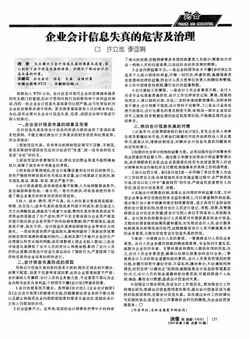 企业会计信息失真的危害及治理