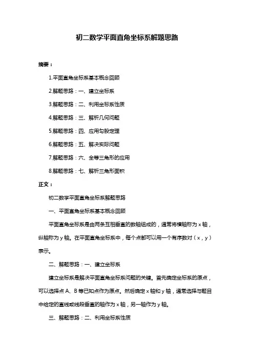 初二数学平面直角坐标系解题思路