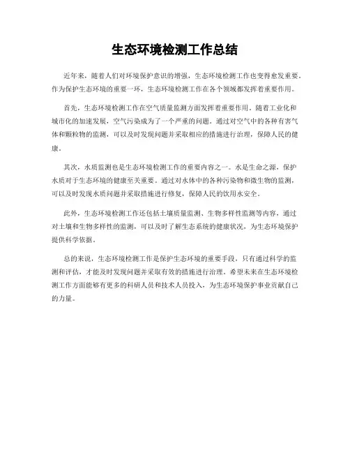 生态环境检测工作总结